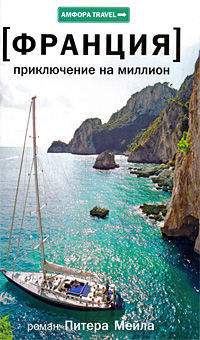 Путешествие на миллион: Роман - ('Амфора TRAVEL-[Франция]')
