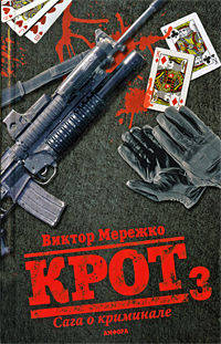 Крот 3. Сага о криминале. Т-3