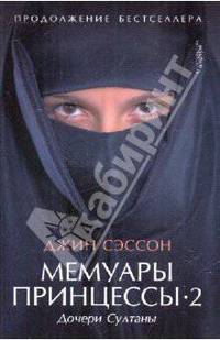 Мемуары принцессы-2. Дочери Султаны