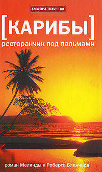 [Карибы] Ресторанчик под пальмами