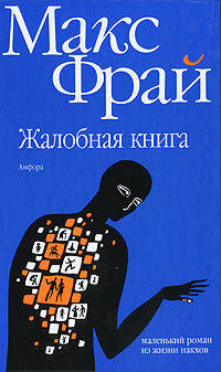 Жалобная книга