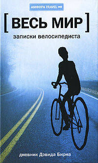 Записки велосипедиста - ('Амфора TRAVEL-Весь мир')