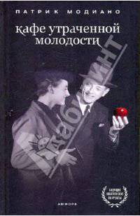 Кафе утраченной молодости