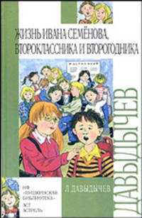 Жизнь Ивана Семенова, второклассника и второгодника: Повести .