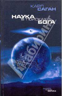 Наука в поисках Бога: Пер. с англ.