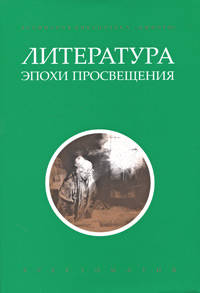 Хрестоматия.Литература эпохи Просвещения+с/о