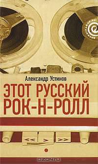 Этот русский рок-н-ролл. В 2 книгах. Книга 1
