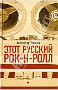 Этот русский рок-н-ролл. В 2 книгах. Книга 1