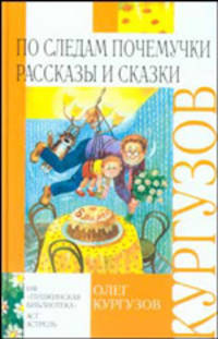 По следам Почемучки - (Внеклассное чтение)