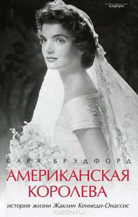 Американская королева: история жизни Жаклин Кеннеди-Онассис