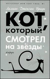 Кот, который смотрел на звезды