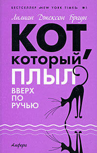 Кот, который плыл вверх по ручью