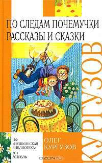 По следам Почемучки. Рассказы и сказки