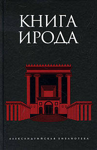 Книга Ирода: Антология