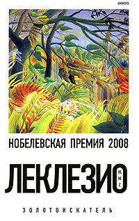 Золотоискатель: Роман