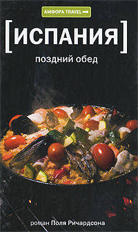 Испания: Поздний обед - ('Амфора TRAVEL')