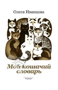 Мой кошачий словарь - ('Пес и кот')