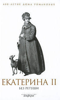Екатерина II без ретуши. Антология