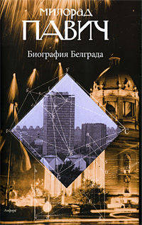 Биография Белграда: Эссе