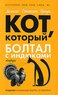Кот, который болтал с индюками