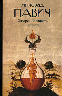 Хазарский словарь. Роман-лексикон в 10000 слов. Мужская версия