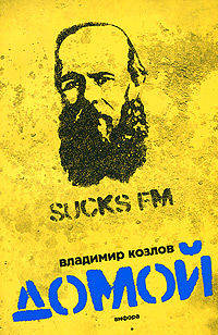 Домой. Повесть.