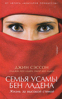 Семья Усамы бен Ладена. Жизнь за высокой стеной