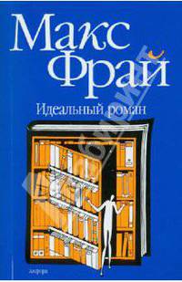 Идеальный роман