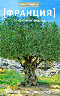 [Франция]. Оливковая ферма