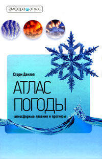 Атлас погоды. Атмосферные явления и прогнозы
