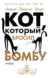 Кот, который бросил бомбу