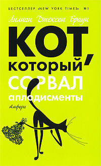 Кот, который сорвал аплодисменты