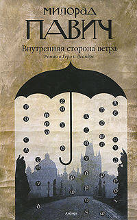 Внутренняя сторона ветра. Роман о Геро и Леандре