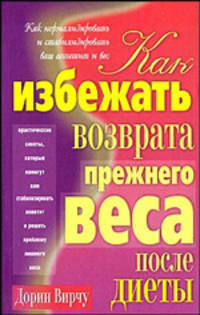 Как избежать возврата прежнего веса после диеты. Как нормализовать и стабилизировать ваш аппетит и вес