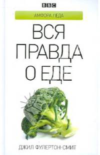 Вся правда о еде