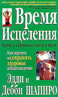 Время исцеления /Пер. с англ. - (Серия "Здоровье в любом возрасте")