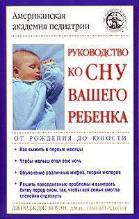 Руководство ко сну вашего ребенка. От рождения до юности - (Американская Академия Педиатрии)