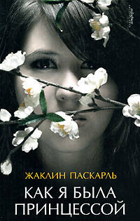 Как я была принцессой: Роман