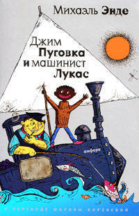 Джим Пуговка и машинист Лукас. Джим пуговка и Чертова Дюжина