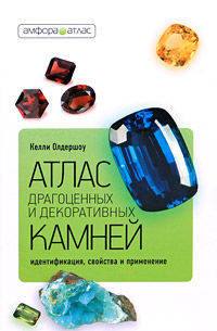 Атлас драгоценных и декоративных камней: Идентификация, свойства и применение