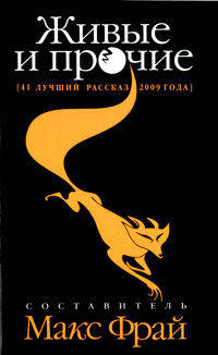 Живые и прочие. 41 лучший рассказ 2009 года