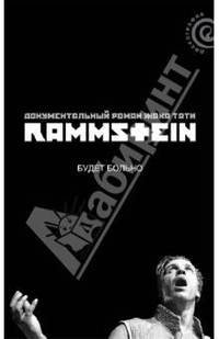 Rammstein. Будет больно