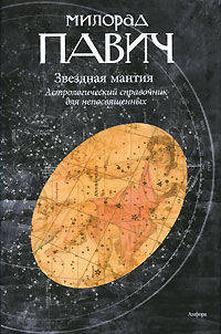 Звездная мантия. Астрологический справочник для непосвященных