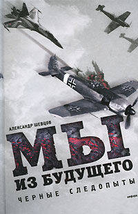 Мы из будущего. Черные следопыты