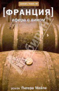 Франция. Афера с вином