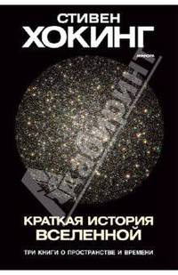 Краткая история Вселенной