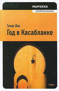 Марокко. Год в Касабланке