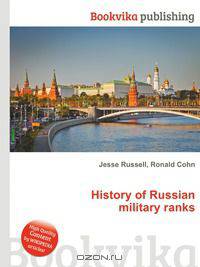 History of Russian military ranks
