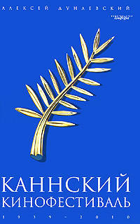 Каннский кинофестиваль. 1939-2010
