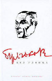 Булгаков без глянца